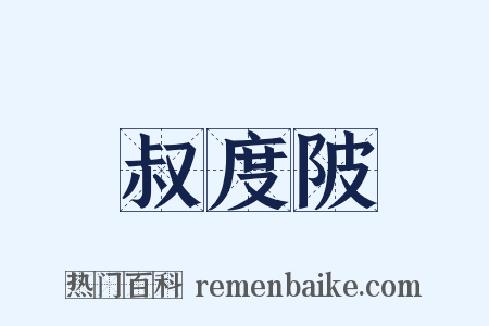 叔度陂是什么意思的图片